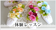 体験レッスン