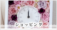 ショッピング