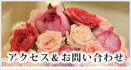 アクセス&お問い合わせ