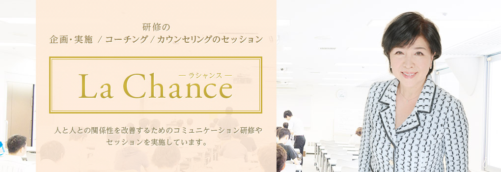 研修の企画・実施/コーチング/カウンセリングのセッション|ラシャンス