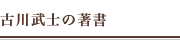 古川武士の著書